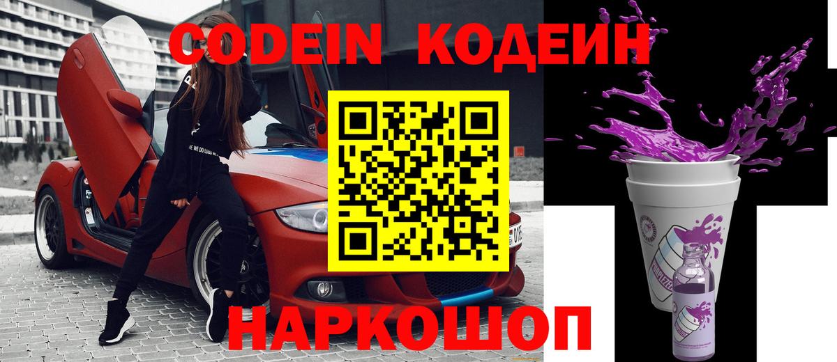 Кодеиновый сироп Lean Purple Drank  Вход с VPN  Тосно 