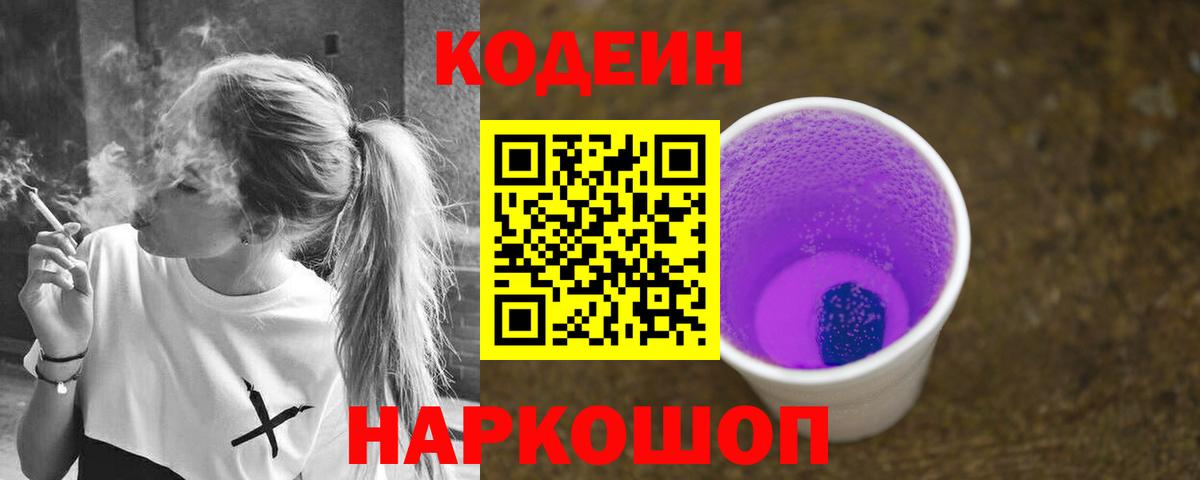 Кодеин Purple Drank Тосно